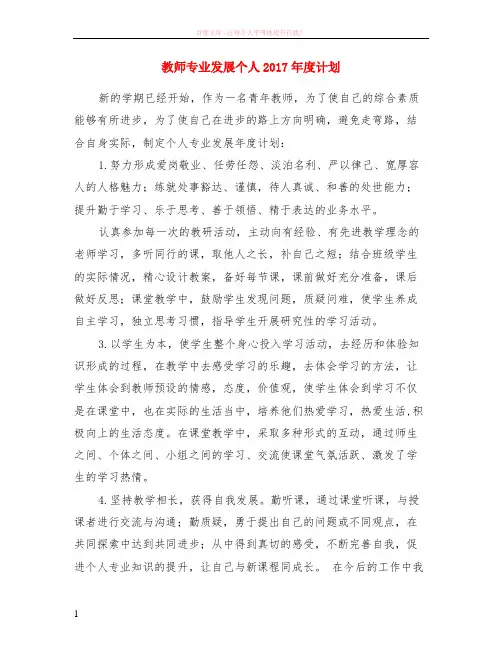 教师专业发展个人2017年度计划