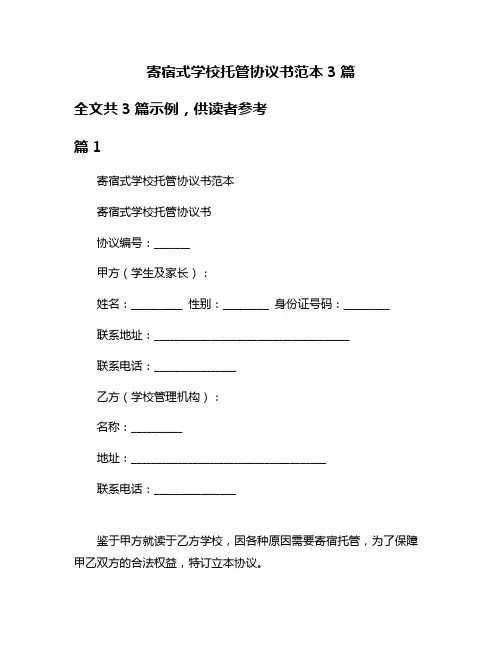 寄宿式学校托管协议书范本3篇