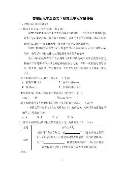 部编版九年级语文下册第五单元学情评估 附答案 (5)