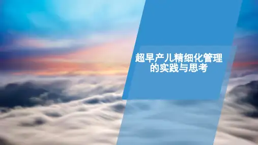超早产儿精细化管理ppt课件