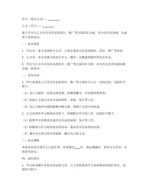 唱片公司妥协协议书范本