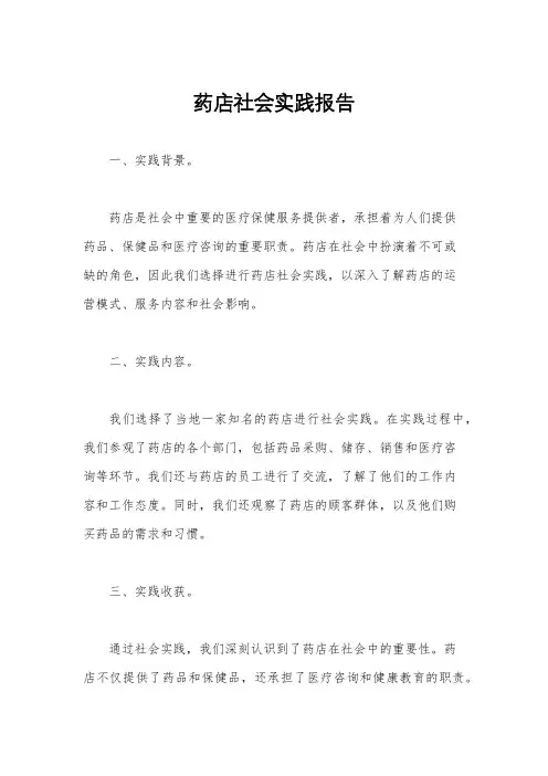 药店社会实践报告