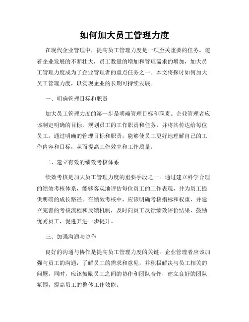 如何加大员工管理力度