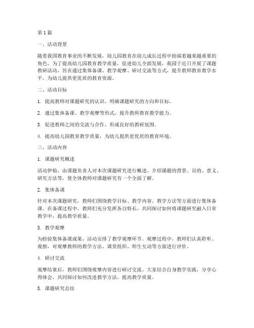 幼儿园课题教研活动简报(3篇)