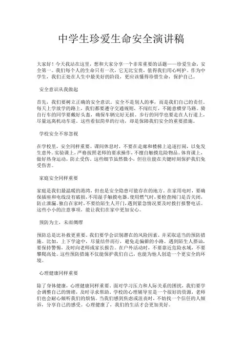 中学生珍爱生命安全演讲稿