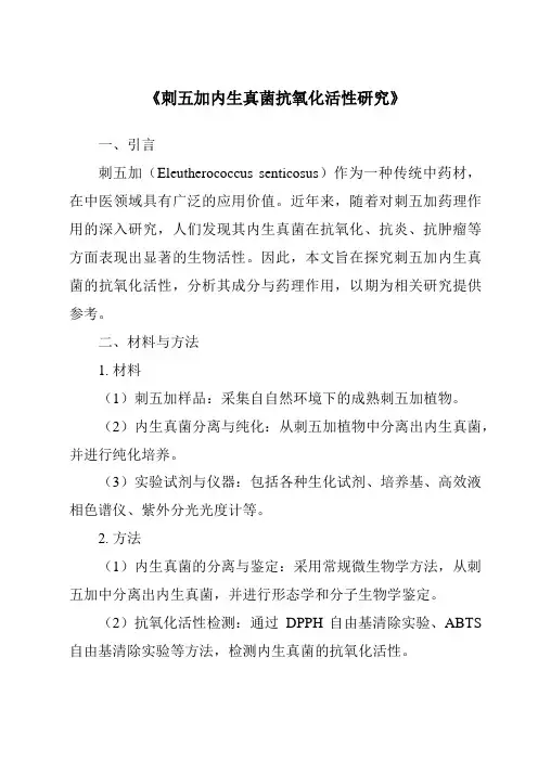 《刺五加内生真菌抗氧化活性研究》