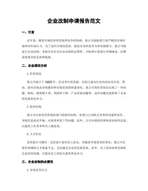 企业改制申请报告范文