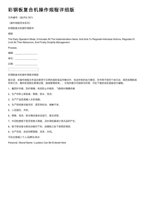 彩钢板复合机操作规程详细版