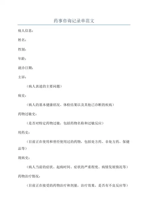 药事咨询记录单范文