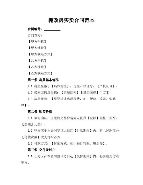 棚改房买卖合同范本