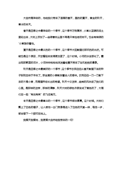 三年级下册语文作文我爱大自然