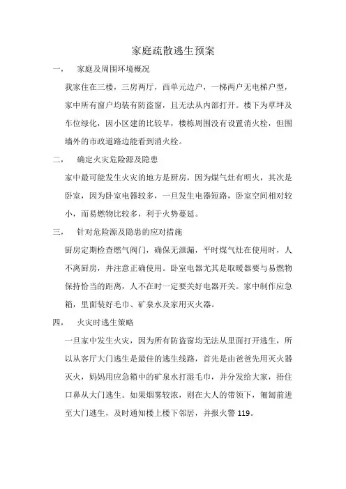 家庭疏散逃生预案 