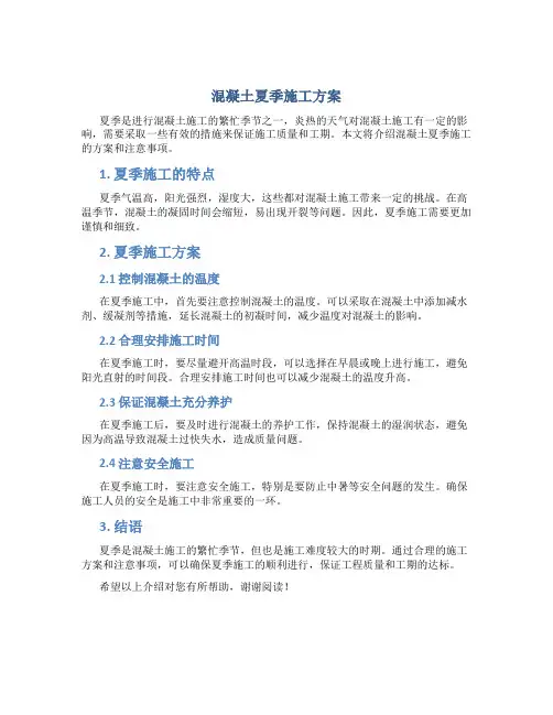 混凝土夏季施工方案
