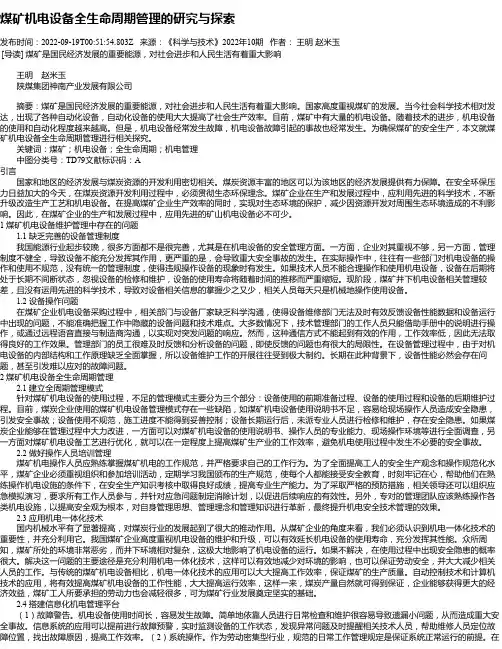 煤矿机电设备全生命周期管理的研究与探索