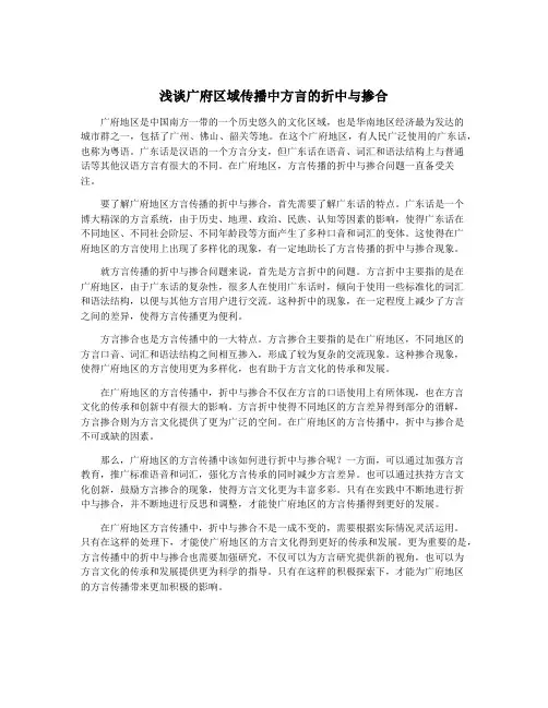 浅谈广府区域传播中方言的折中与掺合