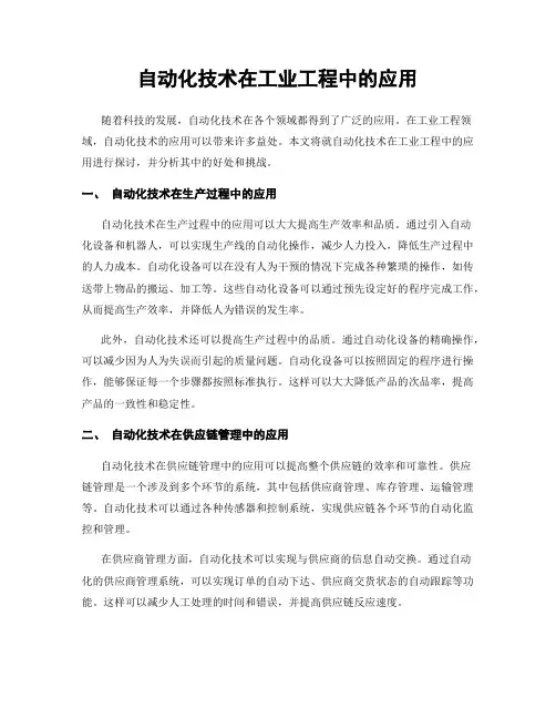 自动化技术在工业工程中的应用