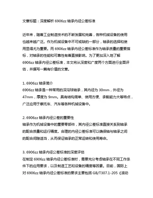 6906zz轴承内径公差标准