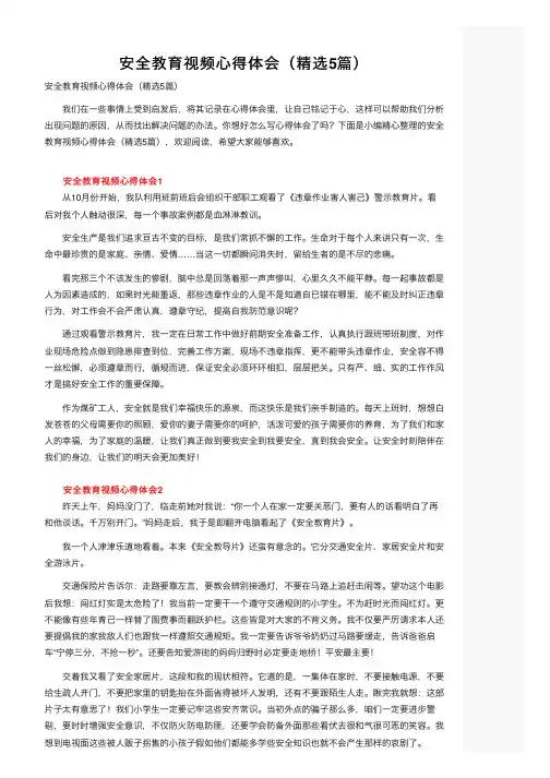 安全教育视频心得体会（精选5篇）