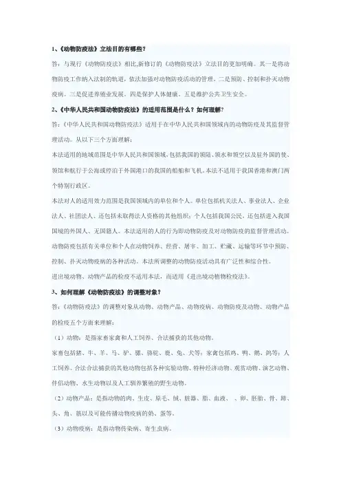 《动物防疫法》知识问答100题