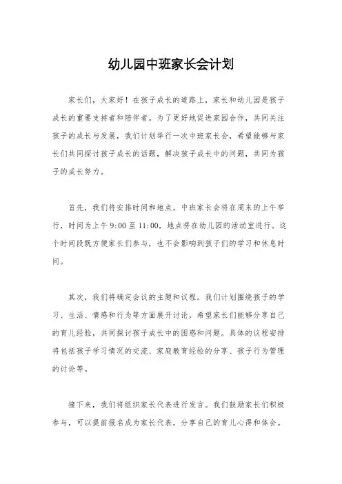 幼儿园中班家长会计划