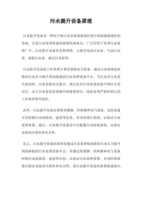 污水提升设备原理