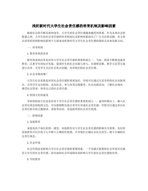浅析新时代大学生社会责任感的培育机制及影响因素