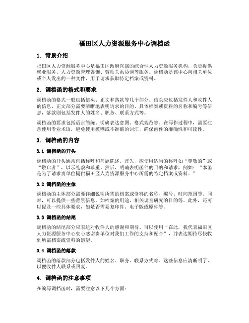 福田区人力资源服务中心调档函