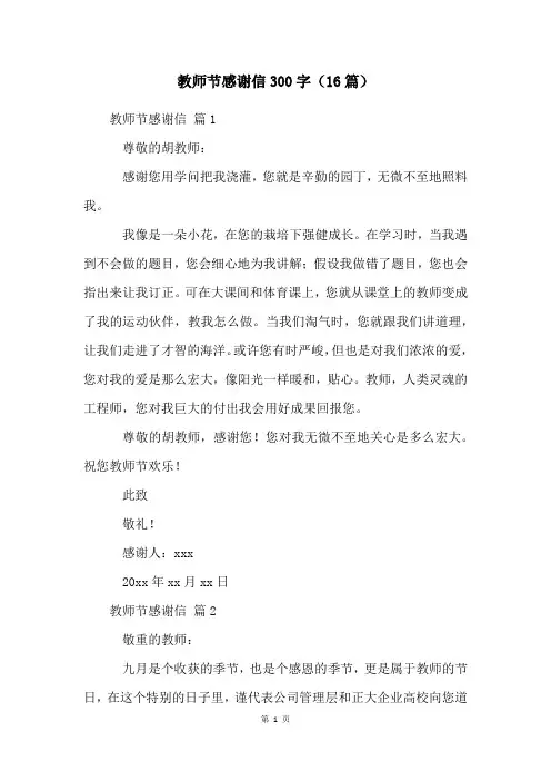教师节感谢信300字(16篇)