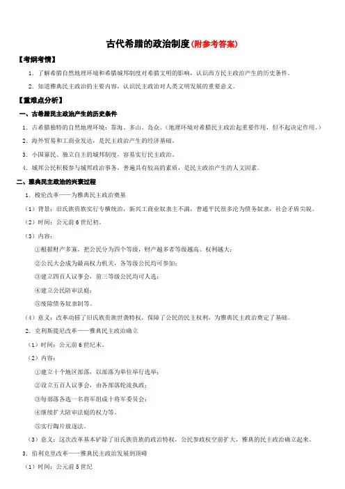 高考历史复习专题：古代希腊民主政治