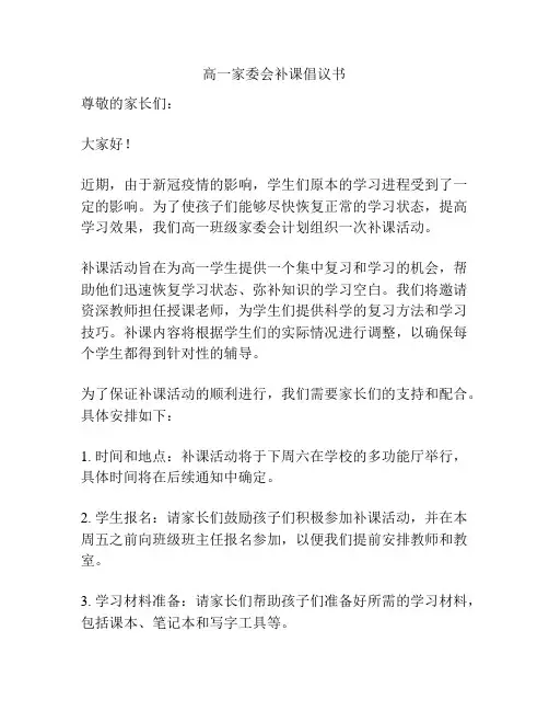 高一家委会补课倡议书