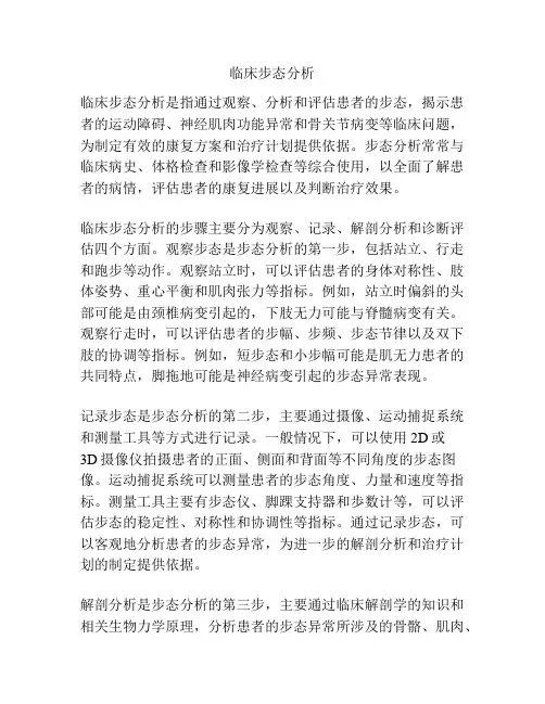 临床步态分析