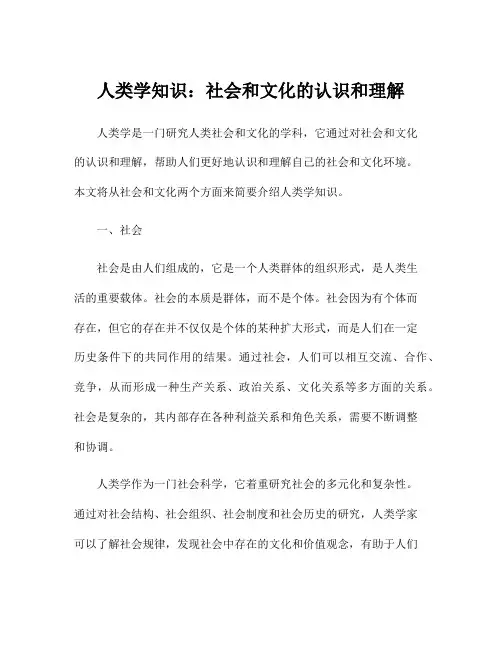 人类学知识：社会和文化的认识和理解