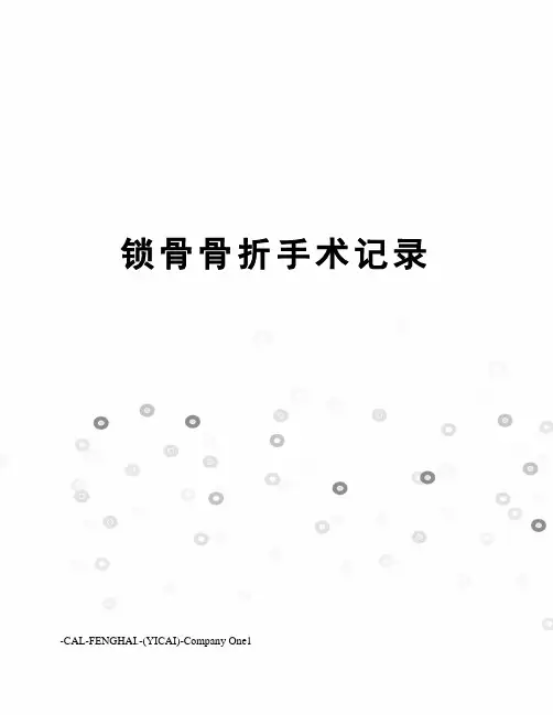 锁骨骨折手术记录