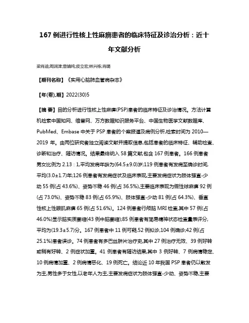 167例进行性核上性麻痹患者的临床特征及诊治分析:近十年文献分析