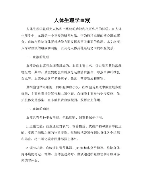 人体生理学血液