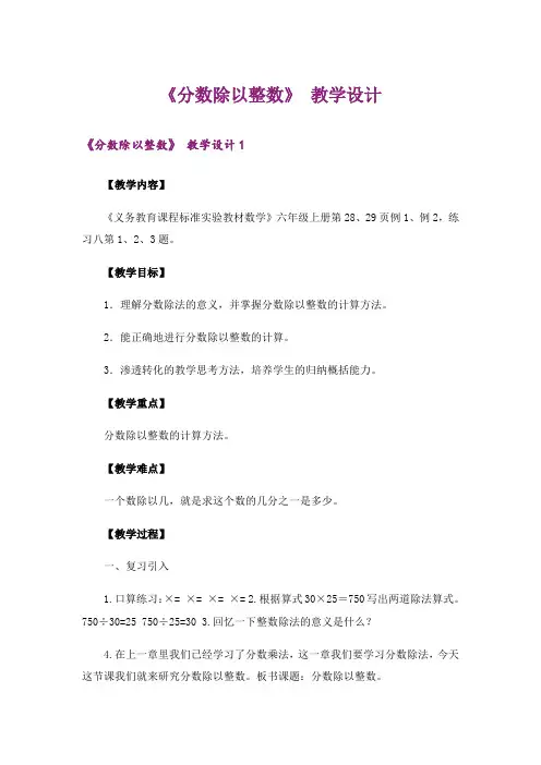 《分数除以整数》 教学设计