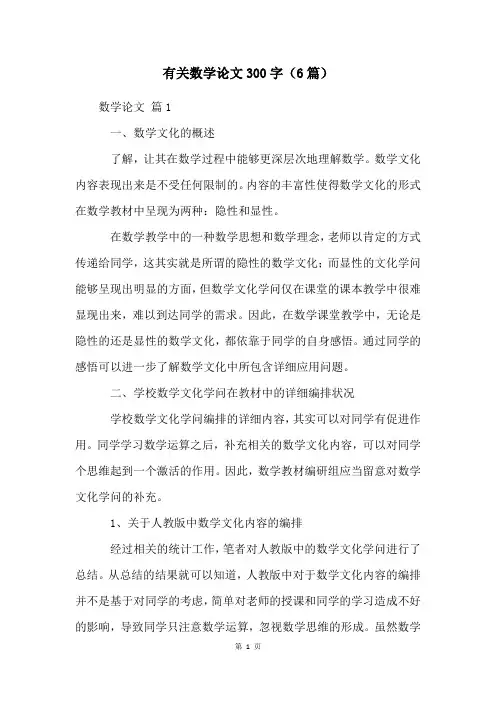 有关数学论文300字(6篇)