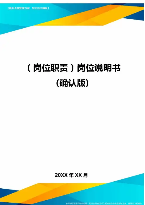 ＜岗位职责＞岗位说明书(确认版＞