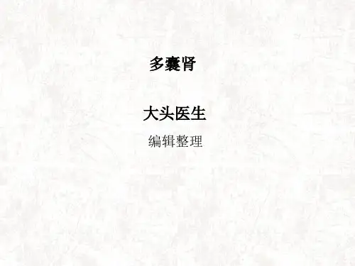 多囊肾