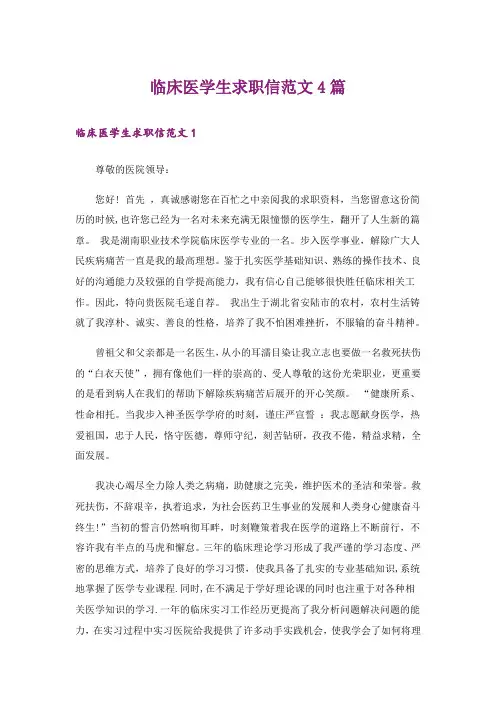 临床医学生求职信范文4篇