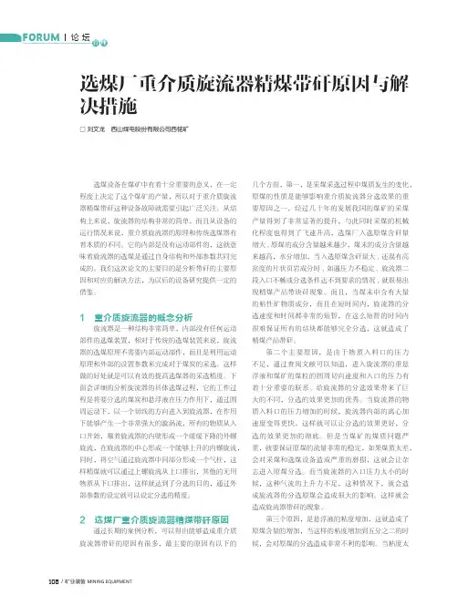选煤厂重介质旋流器精煤带矸原因与解决措施