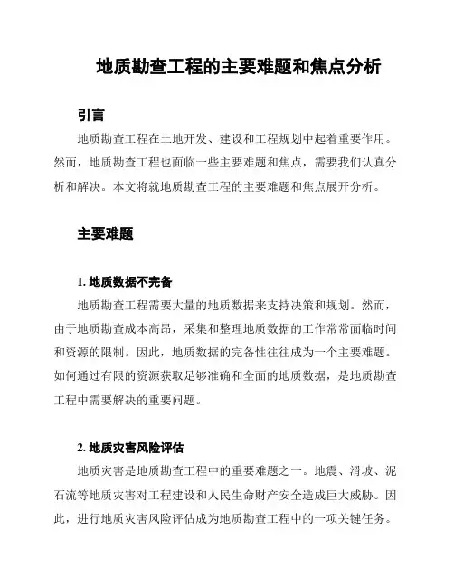 地质勘查工程的主要难题和焦点分析