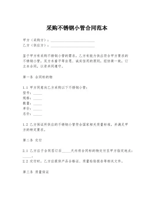 采购不锈钢小管合同范本