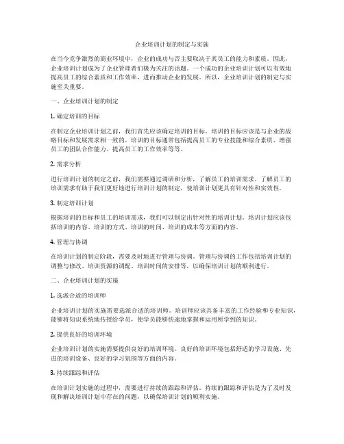 企业培训计划的制定与实施