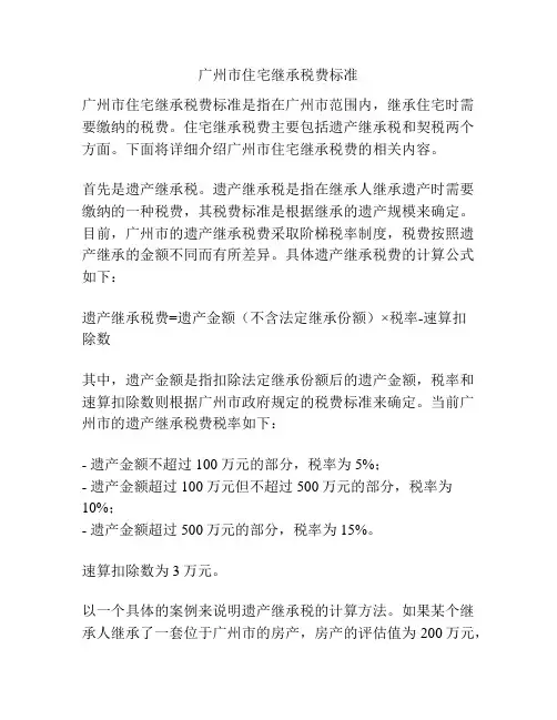 广州市住宅继承税费标准