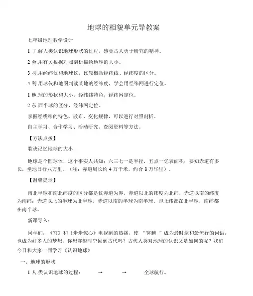 (七年级地理教案)地球的面貌单元导学案
