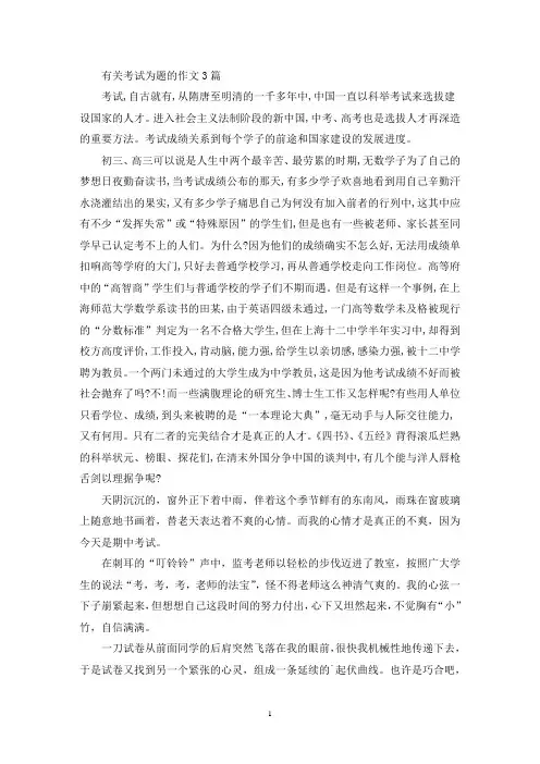 有关考试为题的作文3篇(最新)