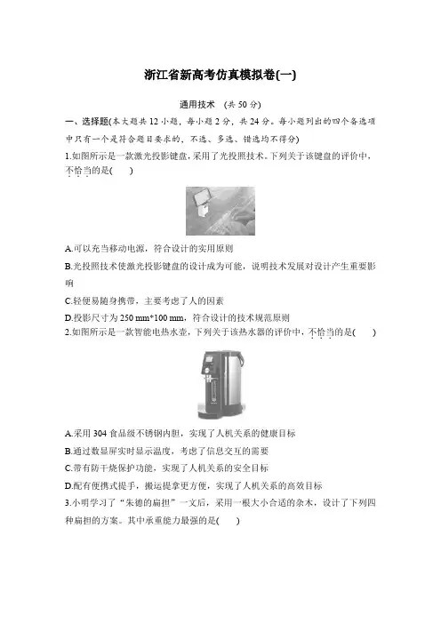 浙江省新高考通用技术仿真模拟卷(一)