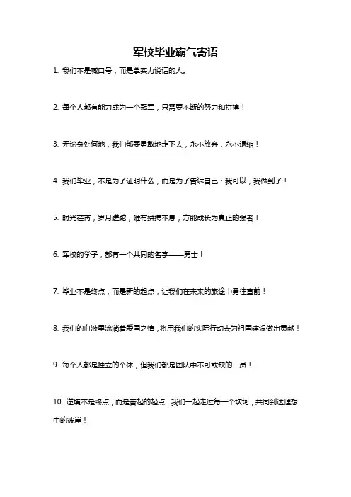 军校毕业霸气寄语
