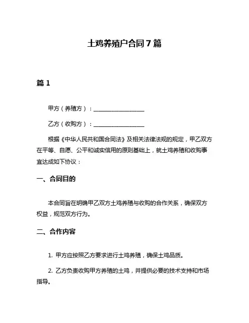 土鸡养殖户合同7篇
